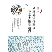 只為成功找出口，不為失敗找藉口