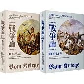戰爭論【2019年全新修訂版】(上/下套書)