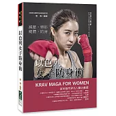 以色列女子防身術