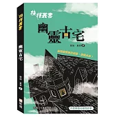 抉擇叢書：幽靈古宅