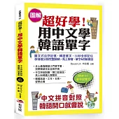 超好學!用中文學韓語單字：中文拼音對照，韓語開口就會說(附MP3+單字記憶卡)