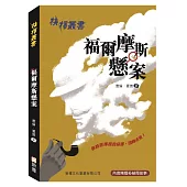 抉擇叢書：福爾摩斯懸案