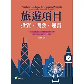 旅遊項目：投資.開發.運營