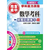完全命中學科能力測驗 數學考科 擬真試題集中贏