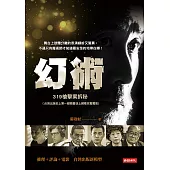 幻術：319槍擊案拆秘(台灣出版史上第一部隨書送上網看完整電影)