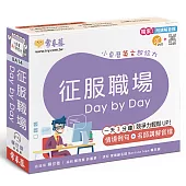 征服職場 Day by Day：小桌曆英文超給力系列(獨家名師專業講解+365 天都好立線圈裝+別緻外盒+1 DVD+QR Code隨時掃)
