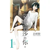 給性別為「蒙娜麗莎」的你。1