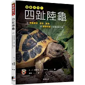 四趾陸龜：從飼養環境、餵食、繁殖到健康照護的陸龜飼養手冊!
