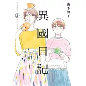 異國日記(02)