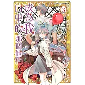 成為我口中的那個他(03)完