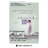 臺灣小學師範教育發展(師範專科學校篇)：師範精神的延續