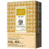 湯姆.瓊斯(全譯本|套書)