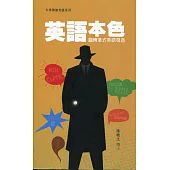 英語本色