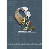 穿越文檔記憶：台電文書檔案業務演進回顧(台灣電力文化資產叢書08)