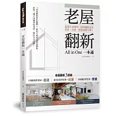 老屋翻新一本通：速懂危老條例 X精算翻修成本，重建、改建、整建疑難全解!