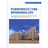 特定產業就業模式與工作場域創新典範推廣應用之研究ILOSH106-M309