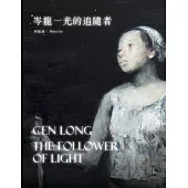 岑龍：光的追隨者