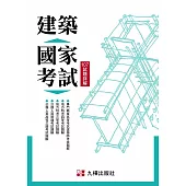 建築國家考試：107試題詳解