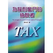 為權利奮鬥的納稅者