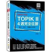 新韓檢中高級TOPIK II 4週完全征服：聽力‧寫作‧閱讀高效拆解!(隨書附作者親錄聽力科目擬真音檔QR Code)