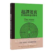 超譯迷宮：世界經典迷宮探奇