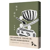 雅舍談吃(經典新版)