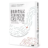 魯賓遜漂流記(精裝版)