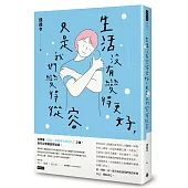 生活沒有變得更好，只是我們變得從容