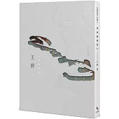 帶著線條旅行【限量精裝版】