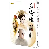 玉玲瓏：孝莊與皇太極、多爾袞(清宮豔系列1)