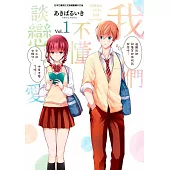 我們不懂談戀愛(01)