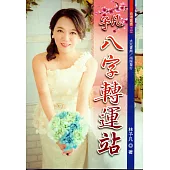 予凡八字轉運站