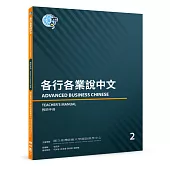 各行各業說中文 2(教師手冊)