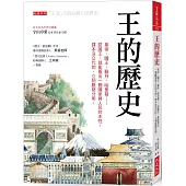 王的歷史：皇帝、國王、蘇丹、哈里發……認識王，就能看出一個國家與人民的本性。課本沒交代的，立刻脈絡分明。
