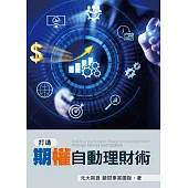 打造期權自動理財術