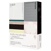 武藏野(新版)【國木田獨步名作大收錄1】