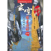 玄空挨星透析(一)：基礎理則篇