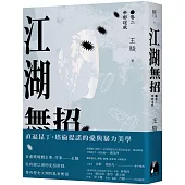 江湖無招 卷二：帝都逞威