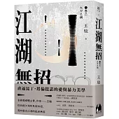 江湖無招 卷三：大刀之禍