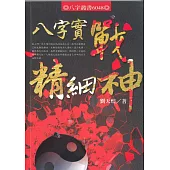 八字實戰精細神