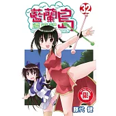 藍蘭島漂流記 32