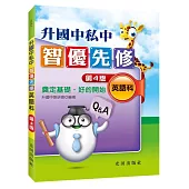 升國中私中智優先修（英語科）（第4版）