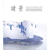 讀景：施富錡陶瓷玻璃創作專輯