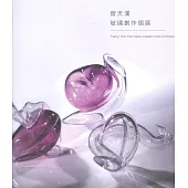 曾天漢玻璃創作個展