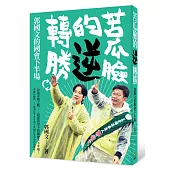 苦瓜臉的逆轉勝：郭國文的國會下半場