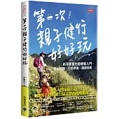 第一次親子健行好好玩!：新手家庭也能輕鬆入門，登山知識×行前準備╳路線指南