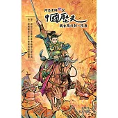 阿亮老師趣說中國歷史：魏晉南北朝~隋唐