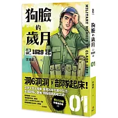 狗臉的歲月-記1629梯 第一集