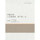中國大學人文啟思錄 第十卷 上冊