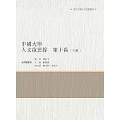 中國大學人文啟思錄 第十卷 下冊